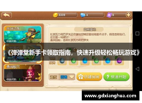 《弹弹堂新手卡领取指南，快速升级轻松畅玩游戏》