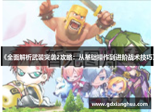 《全面解析武装突袭2攻略：从基础操作到进阶战术技巧》