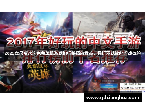 2025年最受欢迎免费单机游戏排行榜精彩推荐，畅玩不花钱的游戏体验