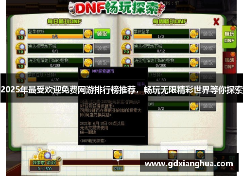 2025年最受欢迎免费网游排行榜推荐，畅玩无限精彩世界等你探索