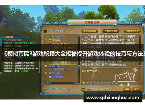 《模拟市民3游戏秘籍大全揭秘提升游戏体验的技巧与方法》 《模拟市民3游戏秘籍大全揭秘提升游戏体验的技巧与方法》