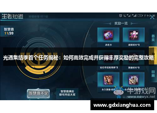 光遇集结季首个任务揭秘：如何高效完成并获得丰厚奖励的完整攻略