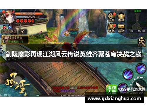 剑陵魔影再现江湖风云传说英雄齐聚苍穹决战之巅