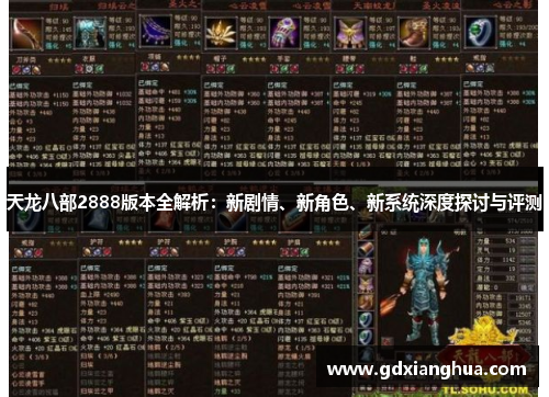 天龙八部2888版本全解析:新剧情、新角色、新系统深度探讨与评测 天龙八部2888版本全解析:新剧情、新角色、新系统深度探讨与评测