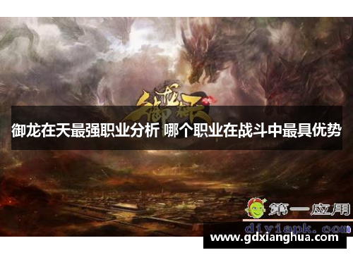 御龙在天最强职业分析 哪个职业在战斗中最具优势