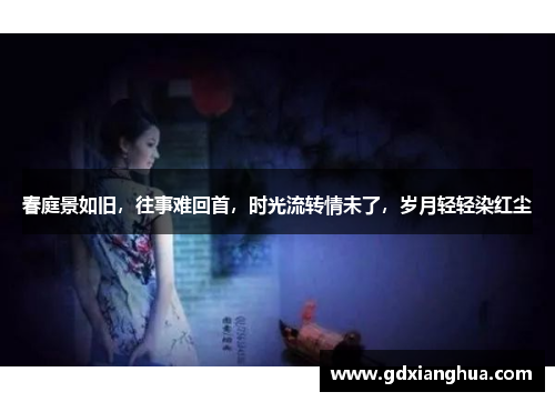 春庭景如旧，往事难回首，时光流转情未了，岁月轻轻染红尘