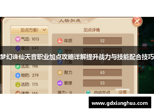 梦幻诛仙天音职业加点攻略详解提升战力与技能配合技巧 梦幻诛仙天音职业加点攻略详解提升战力与技能配合技巧