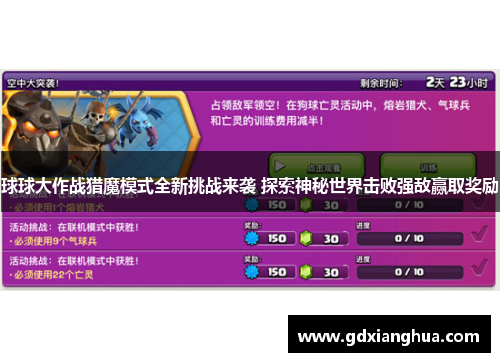 球球大作战猎魔模式全新挑战来袭 探索神秘世界击败强敌赢取奖励 球球大作战猎魔模式全新挑战来袭 探索神秘世界击败强敌赢取奖励