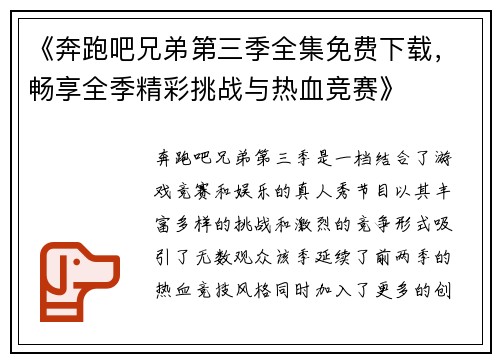 《奔跑吧兄弟第三季全集免费下载，畅享全季精彩挑战与热血竞赛》