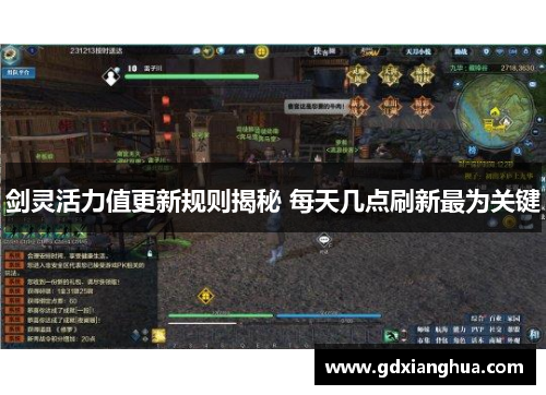 剑灵活力值更新规则揭秘 每天几点刷新最为关键