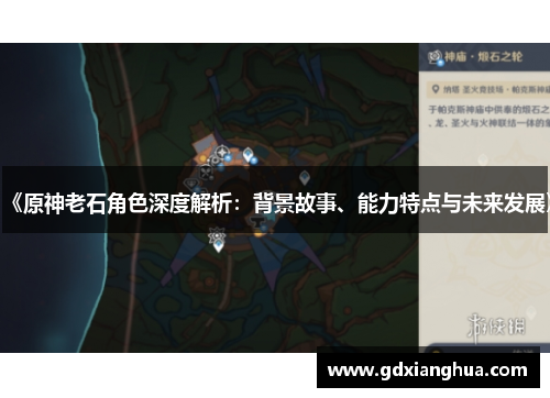 《原神老石角色深度解析:背景故事、能力特点与未来发展》 《原神老石角色深度解析:背景故事、能力特点与未来发展》