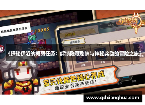 《探秘伊洛纳梅丽任务:解锁隐藏剧情与神秘奖励的冒险之旅》 《探秘伊洛纳梅丽任务:解锁隐藏剧情与神秘奖励的冒险之旅》