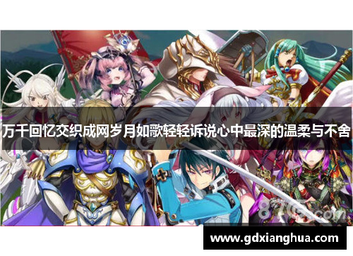 万千回忆交织成网岁月如歌轻轻诉说心中最深的温柔与不舍