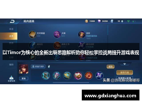 以Timor为核心的全新出装思路解析助你轻松掌控战局提升游戏表现