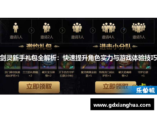 剑灵新手礼包全解析：快速提升角色实力与游戏体验技巧