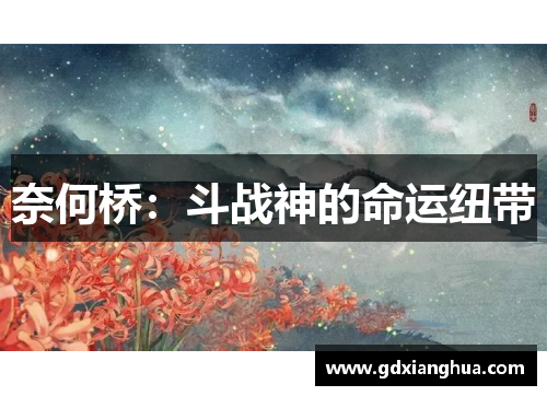 奈何桥：斗战神的命运纽带