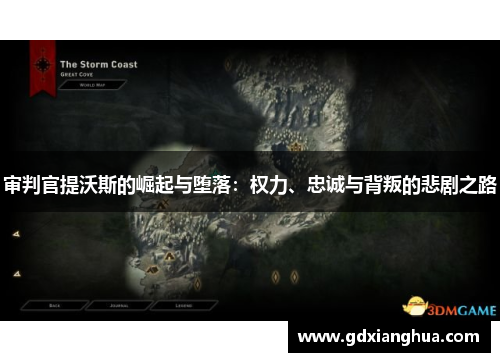 审判官提沃斯的崛起与堕落：权力、忠诚与背叛的悲剧之路