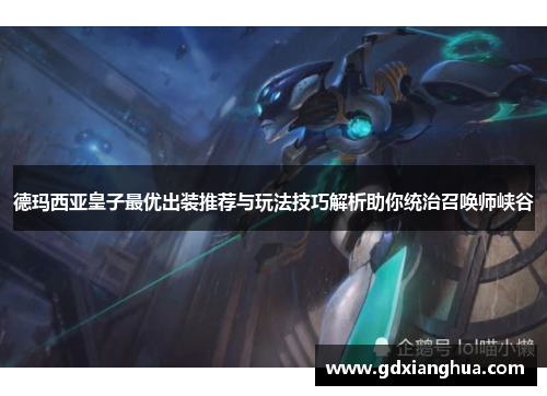 德玛西亚皇子最优出装推荐与玩法技巧解析助你统治召唤师峡谷