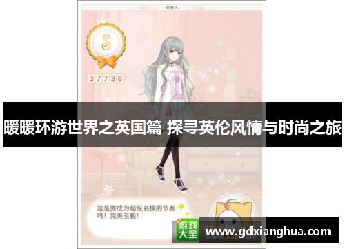 暖暖环游世界之英国篇 探寻英伦风情与时尚之旅