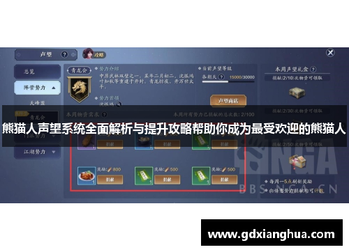 熊猫人声望系统全面解析与提升攻略帮助你成为最受欢迎的熊猫人 熊猫人声望系统全面解析与提升攻略帮助你成为最受欢迎的熊猫人