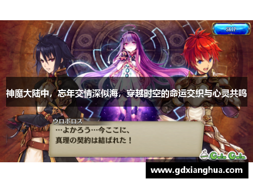 神魔大陆中，忘年交情深似海，穿越时空的命运交织与心灵共鸣