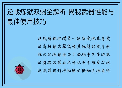 逆战炼狱双蝎全解析 揭秘武器性能与最佳使用技巧