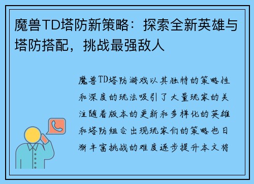 魔兽TD塔防新策略:探索全新英雄与塔防搭配,挑战最强敌人 魔兽TD塔防新策略:探索全新英雄与塔防搭配,挑战最强敌人