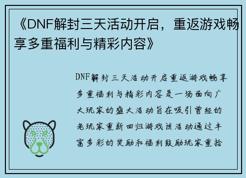 《DNF解封三天活动开启，重返游戏畅享多重福利与精彩内容》