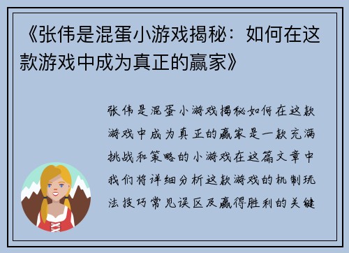 《张伟是混蛋小游戏揭秘：如何在这款游戏中成为真正的赢家》