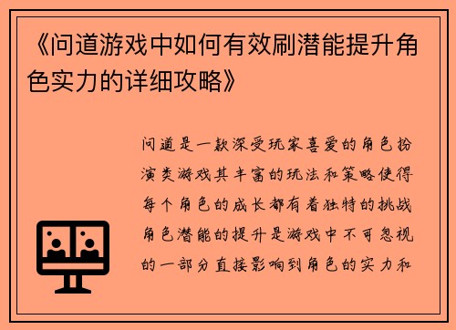 《问道游戏中如何有效刷潜能提升角色实力的详细攻略》