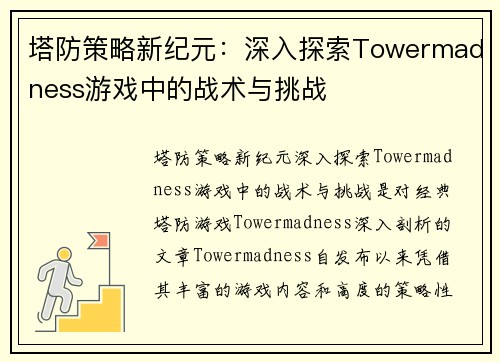 塔防策略新纪元：深入探索Towermadness游戏中的战术与挑战