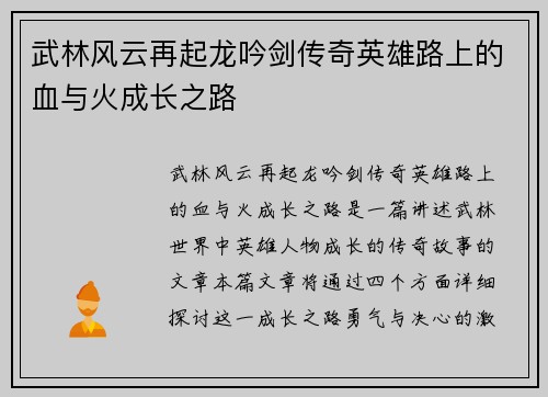 武林风云再起龙吟剑传奇英雄路上的血与火成长之路