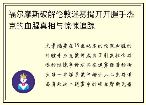 福尔摩斯破解伦敦迷雾揭开开膛手杰克的血腥真相与惊悚追踪 福尔摩斯破解伦敦迷雾揭开开膛手杰克的血腥真相与惊悚追踪