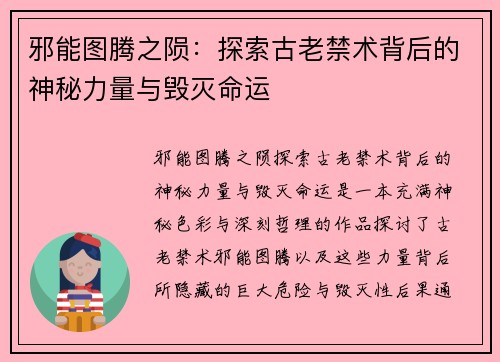 邪能图腾之陨：探索古老禁术背后的神秘力量与毁灭命运