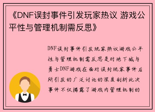 《DNF误封事件引发玩家热议 游戏公平性与管理机制需反思》