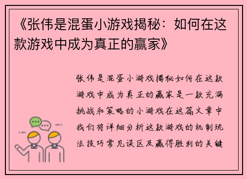 《张伟是混蛋小游戏揭秘：如何在这款游戏中成为真正的赢家》