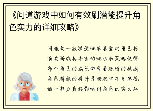 《问道游戏中如何有效刷潜能提升角色实力的详细攻略》