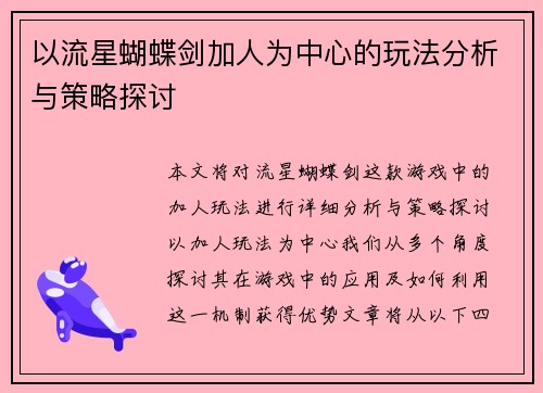 以流星蝴蝶剑加人为中心的玩法分析与策略探讨