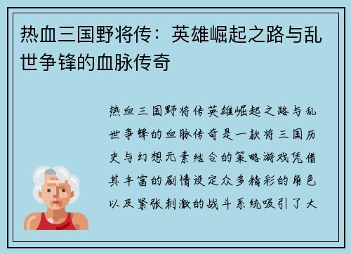 热血三国野将传：英雄崛起之路与乱世争锋的血脉传奇