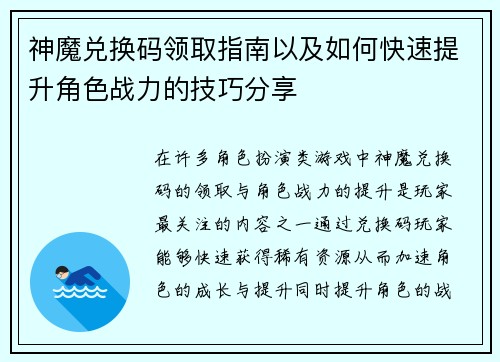 神魔兑换码领取指南以及如何快速提升角色战力的技巧分享