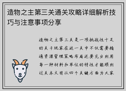 造物之主第三关通关攻略详细解析技巧与注意事项分享