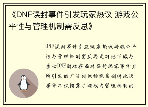 《DNF误封事件引发玩家热议 游戏公平性与管理机制需反思》