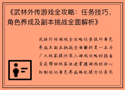 《武林外传游戏全攻略：任务技巧、角色养成及副本挑战全面解析》