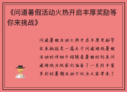 《问道暑假活动火热开启丰厚奖励等你来挑战》