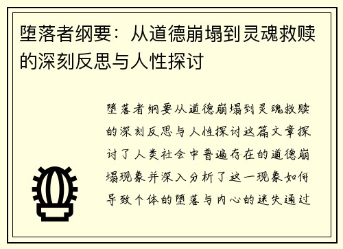 堕落者纲要：从道德崩塌到灵魂救赎的深刻反思与人性探讨