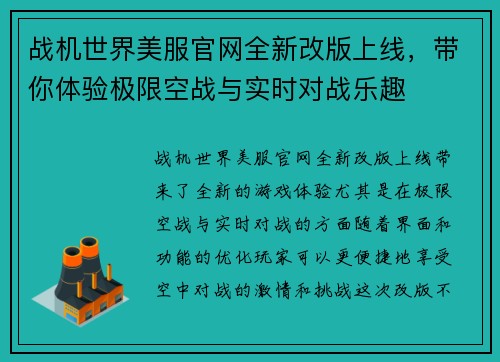 战机世界美服官网全新改版上线，带你体验极限空战与实时对战乐趣