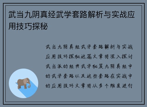 武当九阴真经武学套路解析与实战应用技巧探秘