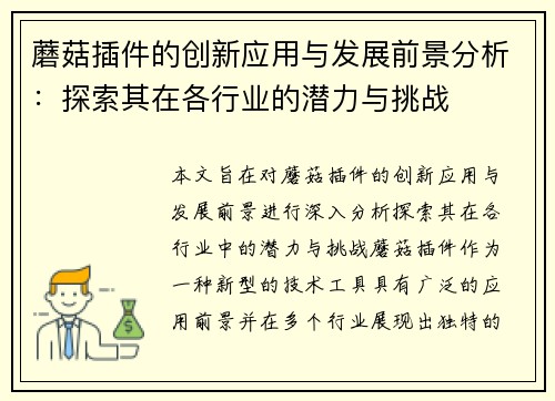 蘑菇插件的创新应用与发展前景分析：探索其在各行业的潜力与挑战