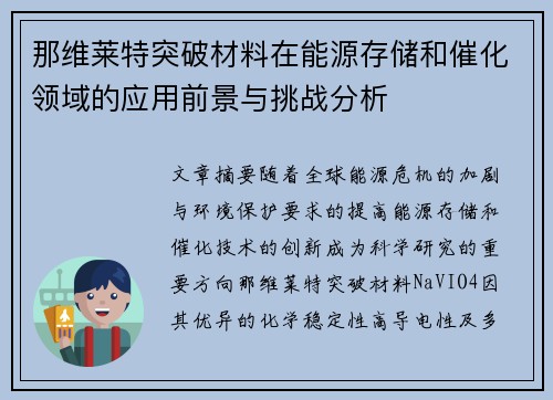 那维莱特突破材料在能源存储和催化领域的应用前景与挑战分析 那维莱特突破材料在能源存储和催化领域的应用前景与挑战分析