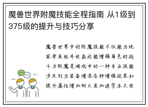魔兽世界附魔技能全程指南 从1级到375级的提升与技巧分享